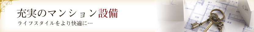 充実のマンション設備