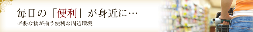 毎日の「便利」が身近に…