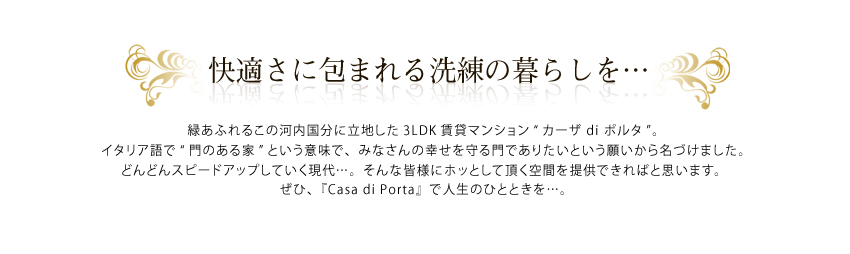 快適さに包まれる洗練の暮らしを…