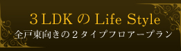 3LDKのLife Style